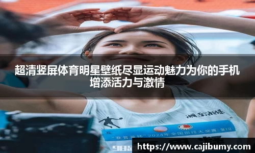 超清竖屏体育明星壁纸尽显运动魅力为你的手机增添活力与激情