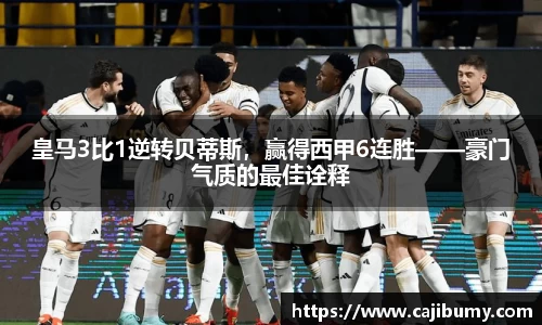 皇马3比1逆转贝蒂斯，赢得西甲6连胜——豪门气质的最佳诠释