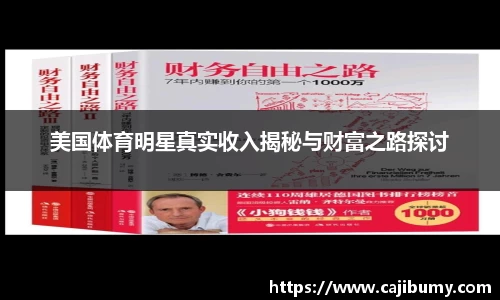 美国体育明星真实收入揭秘与财富之路探讨