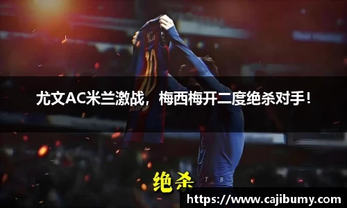 尤文AC米兰激战，梅西梅开二度绝杀对手！