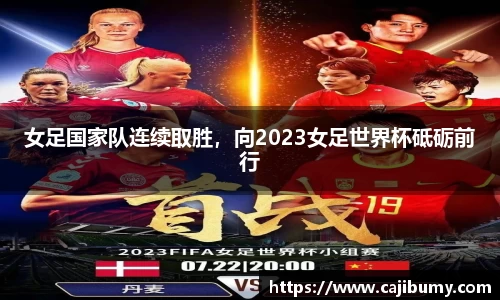 女足国家队连续取胜，向2023女足世界杯砥砺前行