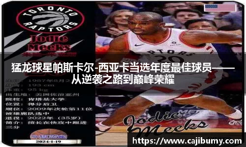 猛龙球星帕斯卡尔-西亚卡当选年度最佳球员——从逆袭之路到巅峰荣耀