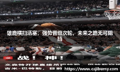 雄鹿横扫活塞，强势晋级次轮，未来之路无可阻挡