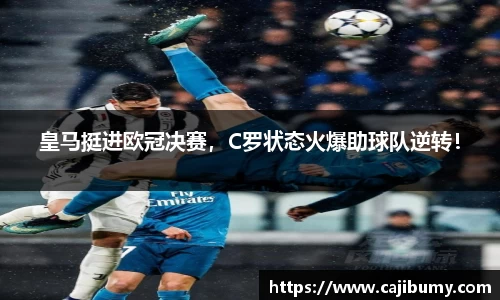 皇马挺进欧冠决赛，C罗状态火爆助球队逆转！