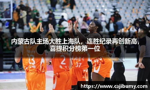 内蒙古队主场大胜上海队，连胜纪录再创新高，喜提积分榜第一位
