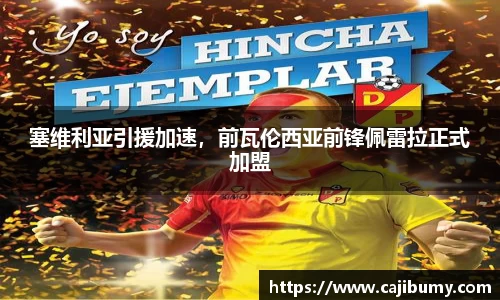 塞维利亚引援加速，前瓦伦西亚前锋佩雷拉正式加盟