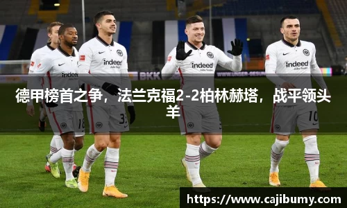德甲榜首之争，法兰克福2-2柏林赫塔，战平领头羊