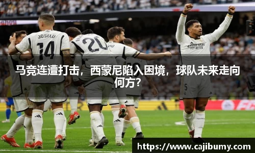 马竞连遭打击，西蒙尼陷入困境，球队未来走向何方？