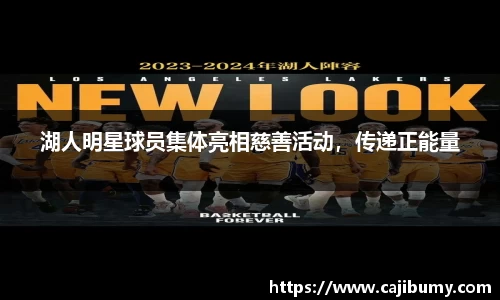 湖人明星球员集体亮相慈善活动，传递正能量
