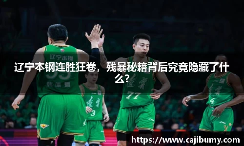 辽宁本钢连胜狂卷，残暴秘籍背后究竟隐藏了什么？
