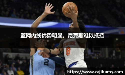 篮网内线优势明显，尼克斯难以抵挡