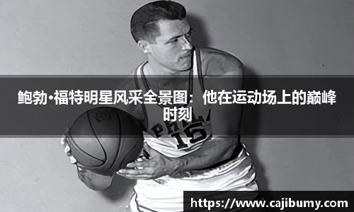 鲍勃·福特明星风采全景图：他在运动场上的巅峰时刻