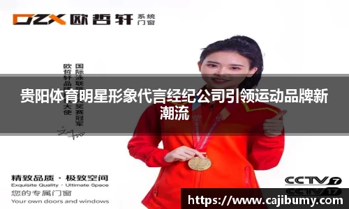 贵阳体育明星形象代言经纪公司引领运动品牌新潮流