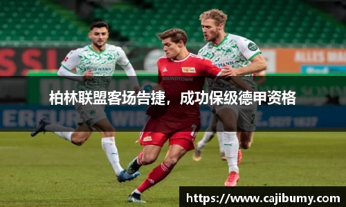 柏林联盟客场告捷，成功保级德甲资格