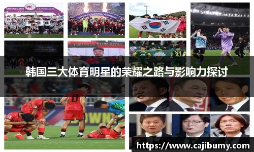 韩国三大体育明星的荣耀之路与影响力探讨
