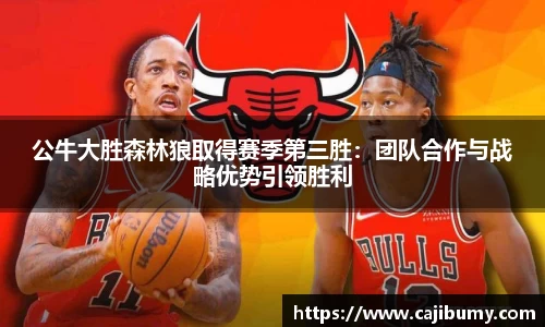 公牛大胜森林狼取得赛季第三胜：团队合作与战略优势引领胜利