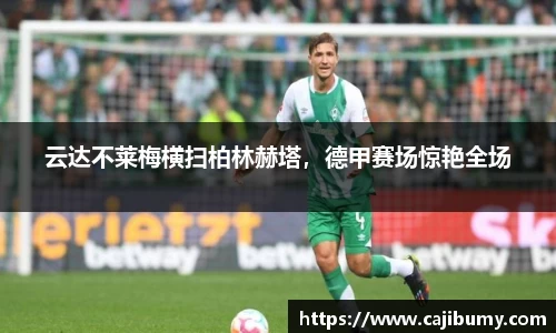 云达不莱梅横扫柏林赫塔，德甲赛场惊艳全场