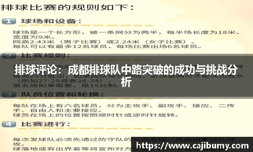 排球评论：成都排球队中路突破的成功与挑战分析