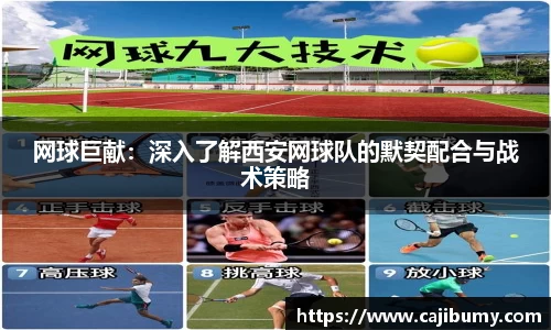 网球巨献：深入了解西安网球队的默契配合与战术策略