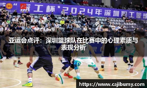 亚运会点评：深圳篮球队在比赛中的心理素质与表现分析