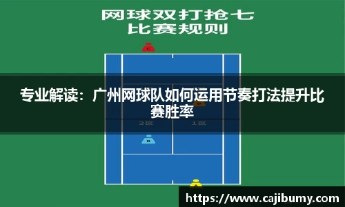 专业解读：广州网球队如何运用节奏打法提升比赛胜率