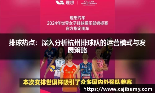 排球热点：深入分析杭州排球队的运营模式与发展策略