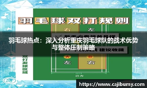 羽毛球热点：深入分析重庆羽毛球队的战术优势与整体压制策略