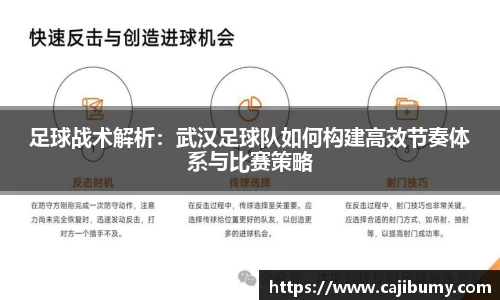 足球战术解析：武汉足球队如何构建高效节奏体系与比赛策略