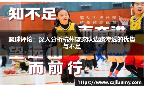 篮球评论：深入分析杭州篮球队边路渗透的优势与不足