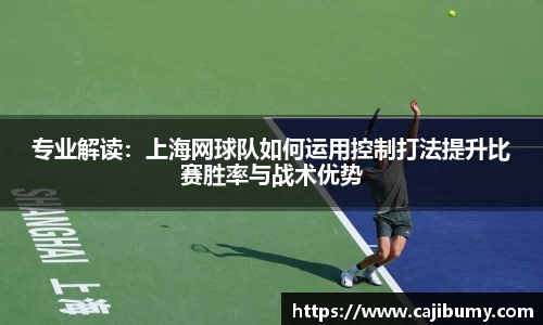 专业解读：上海网球队如何运用控制打法提升比赛胜率与战术优势