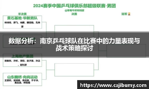 数据分析：南京乒乓球队在比赛中的力量表现与战术策略探讨