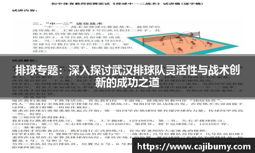 排球专题：深入探讨武汉排球队灵活性与战术创新的成功之道