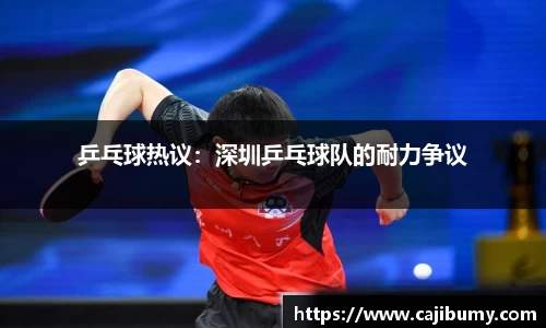 乒乓球热议：深圳乒乓球队的耐力争议