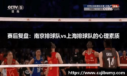 赛后复盘：南京排球队vs上海排球队的心理素质