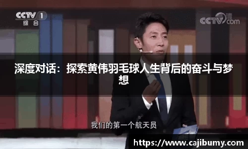 深度对话：探索黄伟羽毛球人生背后的奋斗与梦想