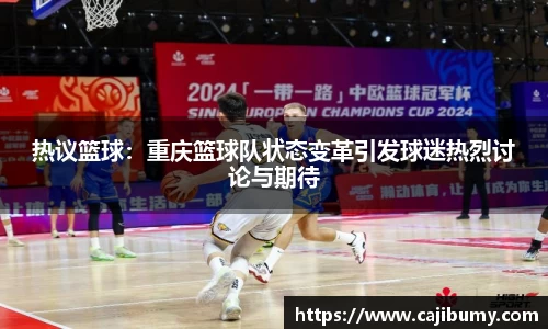 热议篮球：重庆篮球队状态变革引发球迷热烈讨论与期待