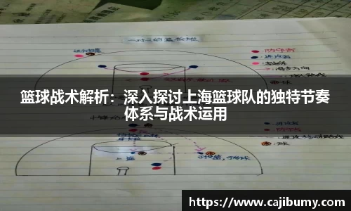 篮球战术解析：深入探讨上海篮球队的独特节奏体系与战术运用