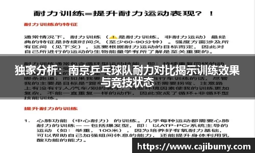 独家分析：南京乒乓球队耐力对比揭示训练效果与竞技状态