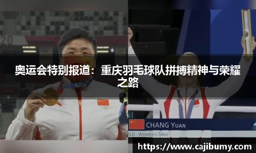 奥运会特别报道：重庆羽毛球队拼搏精神与荣耀之路
