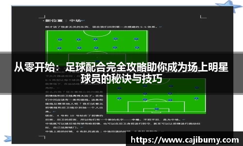 从零开始：足球配合完全攻略助你成为场上明星球员的秘诀与技巧