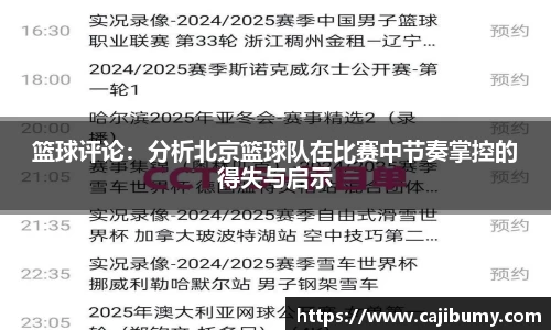 篮球评论：分析北京篮球队在比赛中节奏掌控的得失与启示