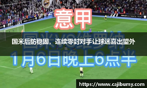 国米后防稳固，连续零封对手让球迷喜出望外