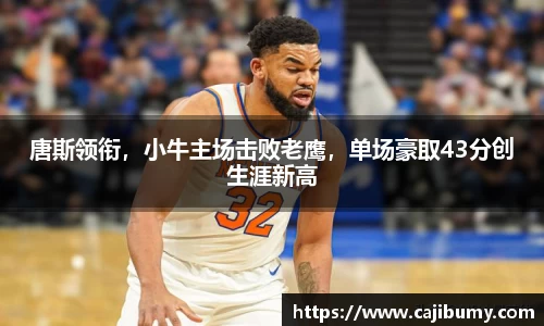 唐斯领衔，小牛主场击败老鹰，单场豪取43分创生涯新高