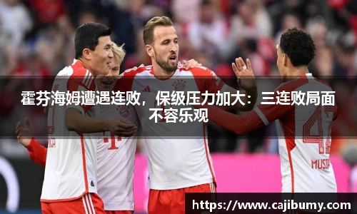霍芬海姆遭遇连败，保级压力加大：三连败局面不容乐观