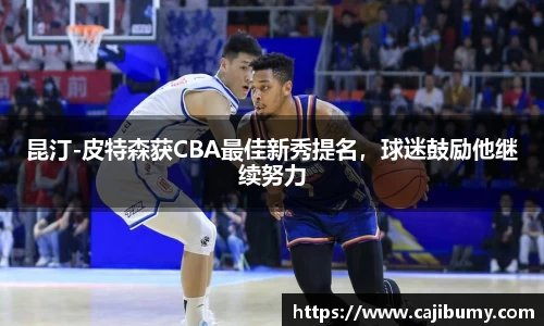 昆汀-皮特森获CBA最佳新秀提名，球迷鼓励他继续努力
