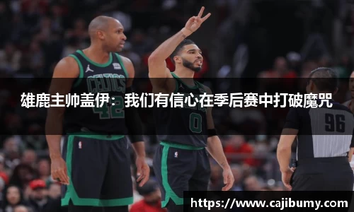 雄鹿主帅盖伊：我们有信心在季后赛中打破魔咒
