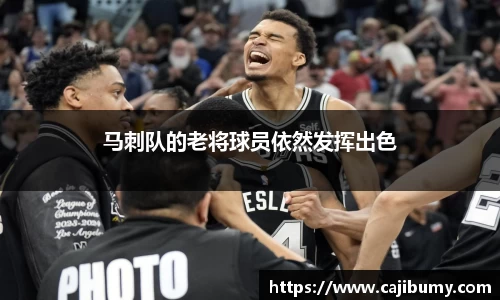 马刺队的老将球员依然发挥出色