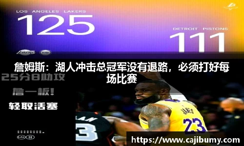 詹姆斯：湖人冲击总冠军没有退路，必须打好每场比赛