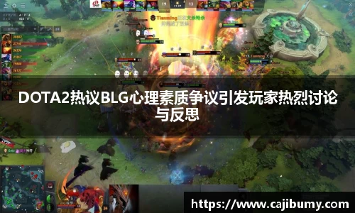 DOTA2热议BLG心理素质争议引发玩家热烈讨论与反思