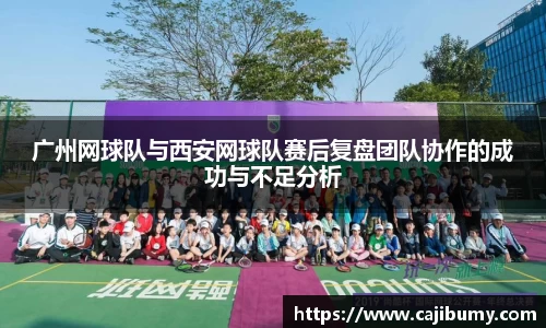 广州网球队与西安网球队赛后复盘团队协作的成功与不足分析